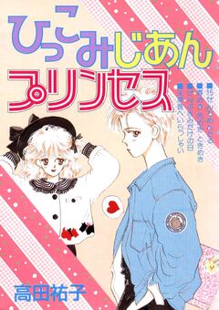 ひっこみじあんプリンセス 1巻