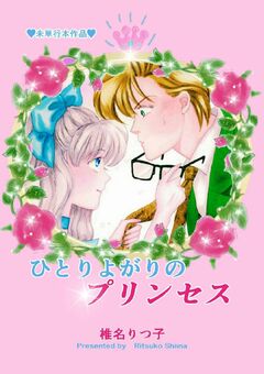 ひとりよがりのプリンセス 1巻