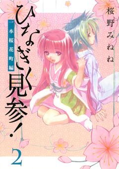 ひなぎく見参!一本桜花町編 2巻