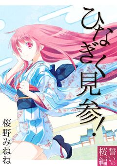 ひなぎく見参!誓いの桜編 1巻