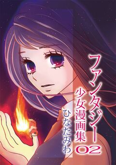 ひなたみわ ファンタジー少女漫画集02 1巻