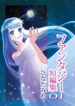 ひなたみわファンタジー短編集 1巻