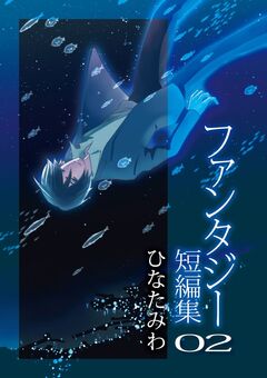 ひなたみわファンタジー短編集 2巻
