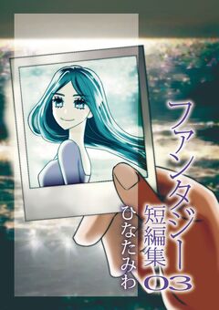 ひなたみわファンタジー短編集 3 1巻
