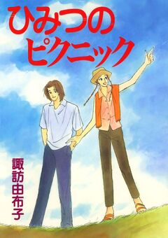 ひみつのピクニック 1巻