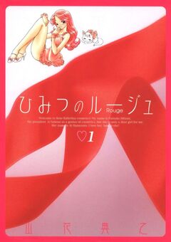 ひみつのルージュ 1巻
