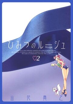 ひみつのルージュ 2巻