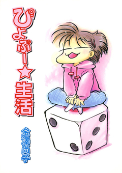 ぴよぷー☆生活 1巻
