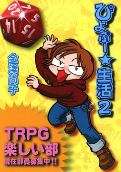 ぴよぷー☆生活 2巻