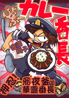 ぴよぷーカレー番長 1巻