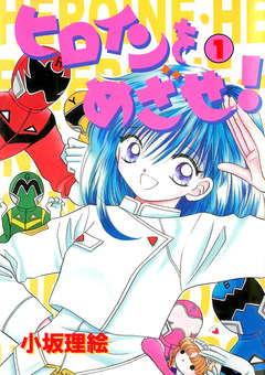 ヒロインをめざせ! 1巻