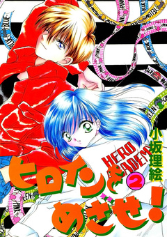 ヒロインをめざせ! 2巻