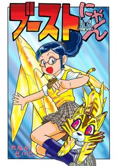ブーストにゃん 1巻