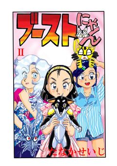 ブーストにゃん 2巻