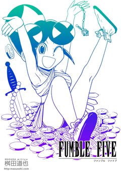 ファンブルファイブ 1巻