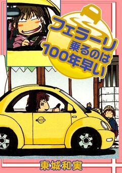 フェラーリ乗るのは100年早い 1巻