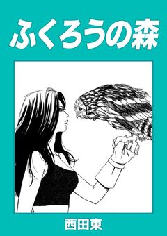 ふくろうの森 1巻