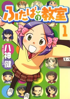 ふたばの教室 1巻
