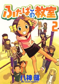 ふたばの教室 2巻