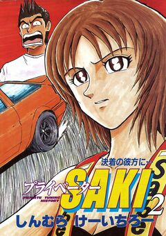 プライベーターSAKI 2巻
