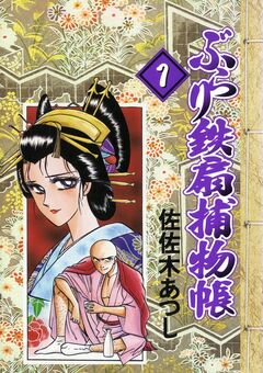 ぶらり鉄扇捕物帳 1巻