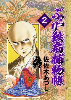 ぶらり鉄扇捕物帳 2巻