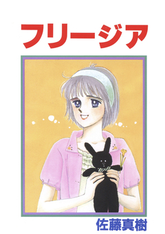 フリージア 1巻