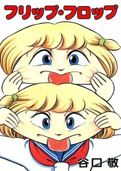 フリップ・フロップ 1巻