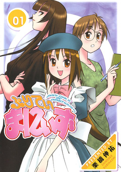 ぷりてぃまにぃず 1巻