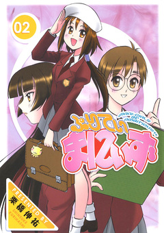 ぷりてぃまにぃず 2巻
