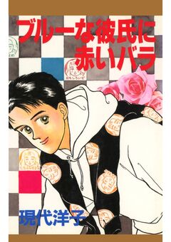 ブルーな彼氏に赤いバラ 1巻