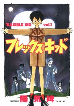フレックスキッド 1巻