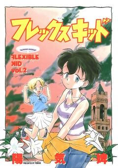 フレックスキッド 2巻