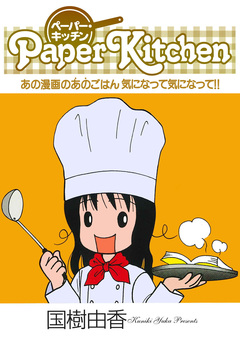 ペーパー・キッチン 1巻
