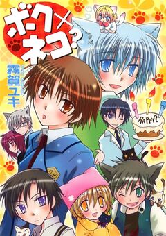 ボク×ネコ? 1巻