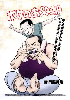 ボクのお父さん 1巻