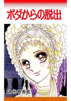 ボダからの脱出 1巻