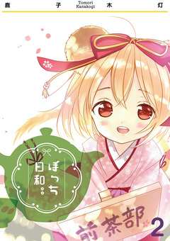 ぼっち日和。。 2巻