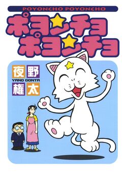 ポヨンチョポヨンチョ 1巻