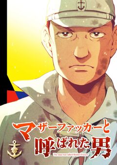 マザーファッカーと呼ばれた男 1巻