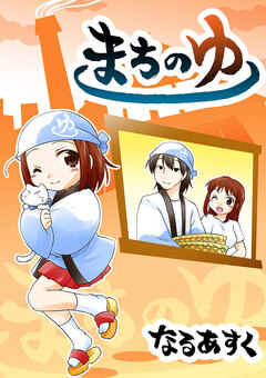 まちのゆ 1巻