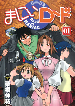 まにぃロード 1巻