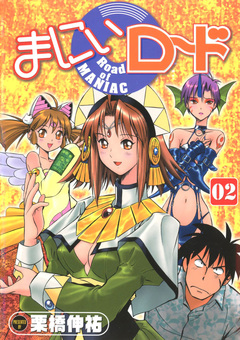 まにぃロード 2巻
