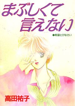 まぶしくて言えない 1巻