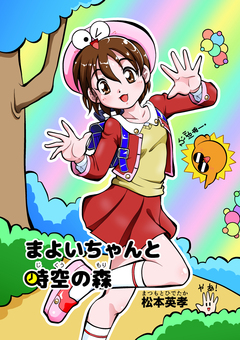 まよいちゃんと時空の森(2016描き下ろし版) 1巻