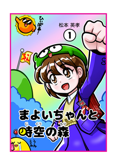 まよいちゃんと時空の森【分冊版】 1巻