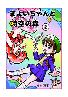 まよいちゃんと時空の森【分冊版】 2巻