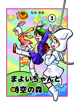 まよいちゃんと時空の森【分冊版】 3巻