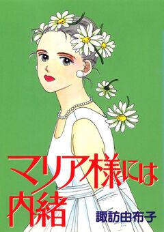 マリア様には内緒 1巻