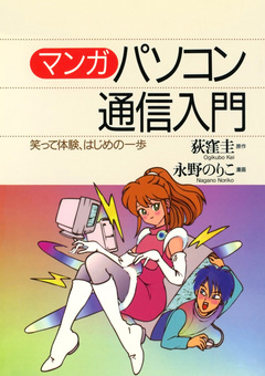 マンガ パソコン通信入門 笑って体験、はじめの一歩 1巻